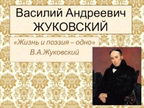 Презентация В.А. Жуковский Жизнь и поэзия - одно