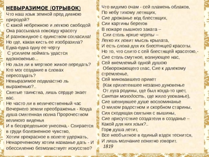 НЕВЫРАЗИМОЕ (ОТРЫВОК)Что наш язык земной пред дивною природой? С какой небрежною и