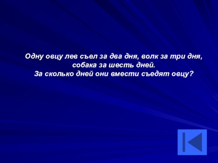 Одну овцу лев съел за два дня, волк за три дня, собака