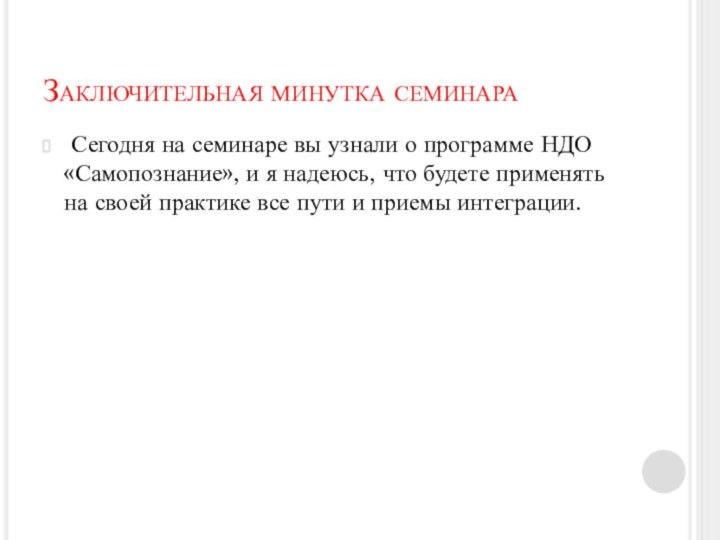 Заключительная минутка семинара Сегодня на семинаре вы узнали о программе НДО «Самопознание»,