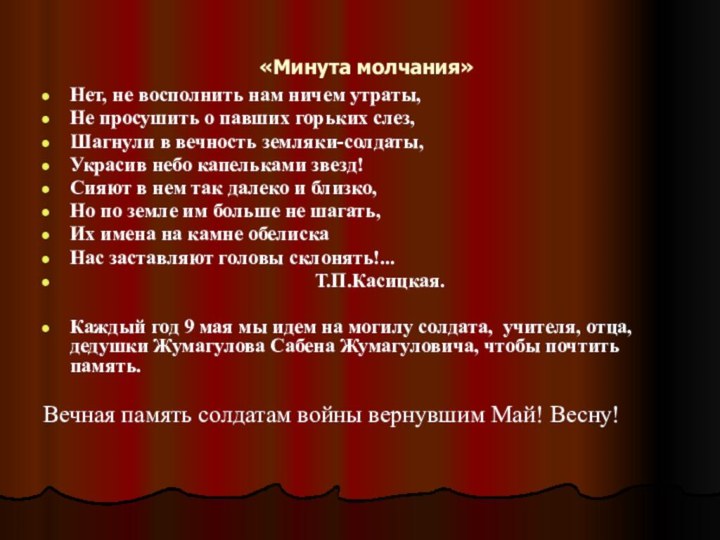 «Минута молчания»Нет, не восполнить нам ничем утраты,Не просушить о павших горьких слез,Шагнули