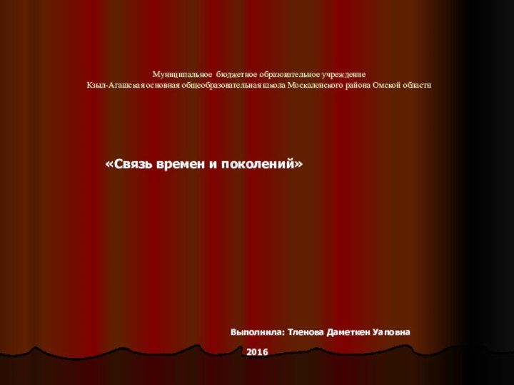 Муниципальное бюджетное образовательное учреждение  Кзыл-Агашская основная общеобразовательная школа Москаленского района Омской