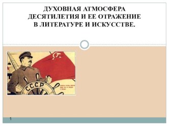 Презентация по литературе Искусство и литература 30-50-х годов