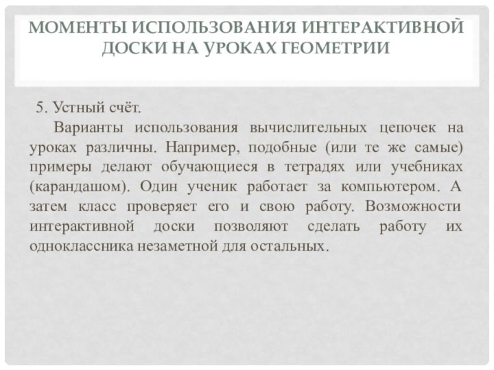 Моменты использования интерактивной доски на уроках геометрии 5. Устный счёт.Варианты использования вычислительных