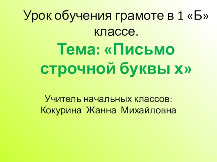 Урок обучения грамоте в 1 «Б» классе. Тема: «Письмо строчной буквы х»