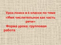 Урок по русскому языку на тему Имя числительное как часть речи (6 класс)