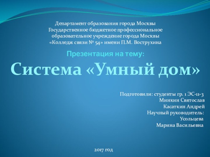 Презентация на тему:  Система «Умный дом»Подготовили: студенты гр.