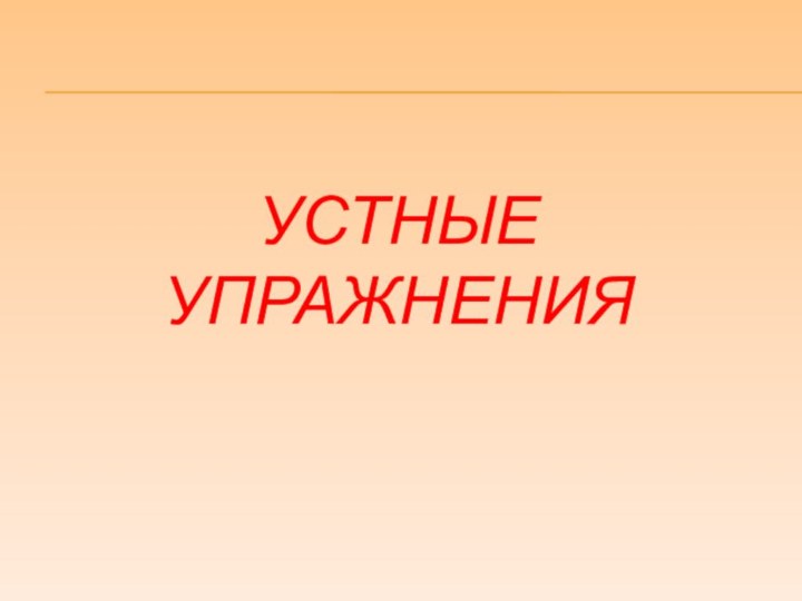 УСТНЫЕ УПРАЖНЕНИЯ