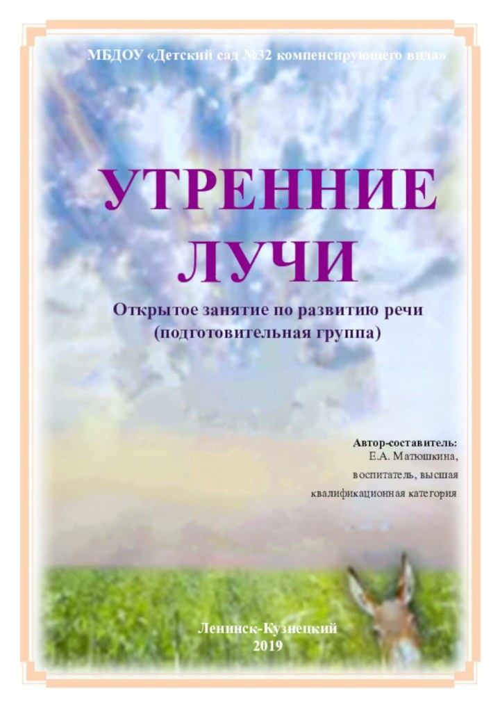 МБДОУ «Детский сад №32 компенсирующего вида»  УТРЕННИЕ ЛУЧИ Открытое занятие по