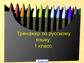 Презентация по русскому языку на тему: Тренажер по русскому языку 1 класс