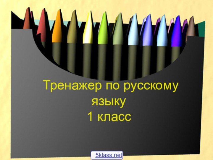 Тренажер по русскому языку 1 класс