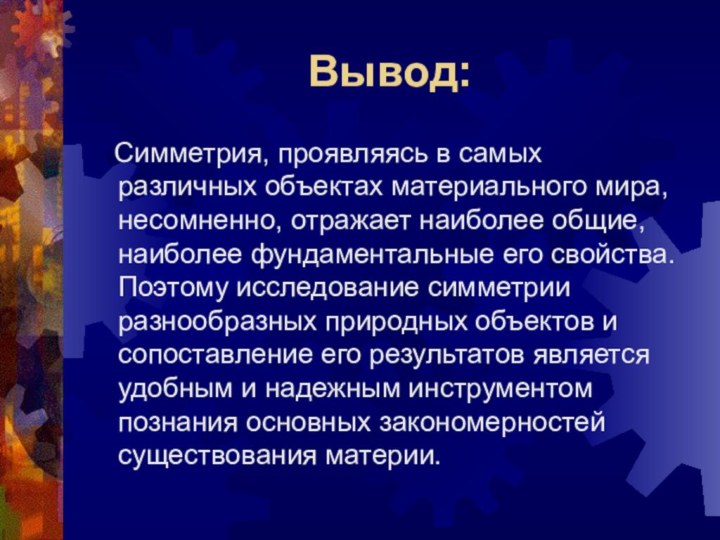 Вывод:  Симметрия, проявляясь в самых различных объектах материального мира, несомненно, отражает