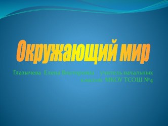 Презентация по окружающему миру на тему Почему идёт дождь и дует ветер (1 класс