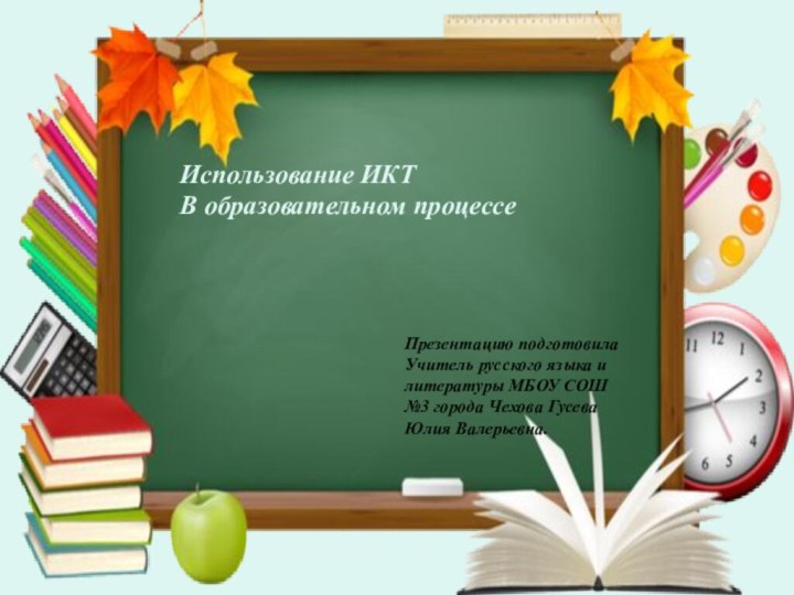 Использование ИКТ В образовательном процессеИспользование ИКТ В образовательном процессеПрезентацию подготовилаУчитель русского языка