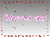 Информатика сабағынан слайд Информатика лидері