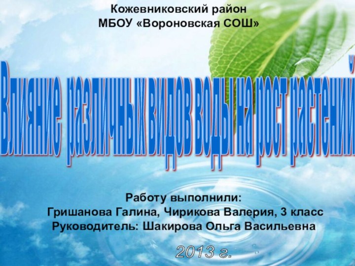 Влияние различных видов воды на рост растений Кожевниковский районМБОУ «Вороновская СОШ»Работу выполнили: