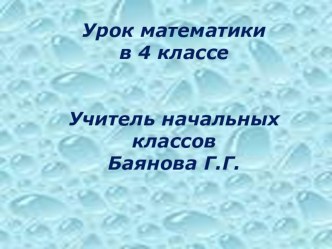 Презентация по математике на тему Письменные приемы деления (4 класс)