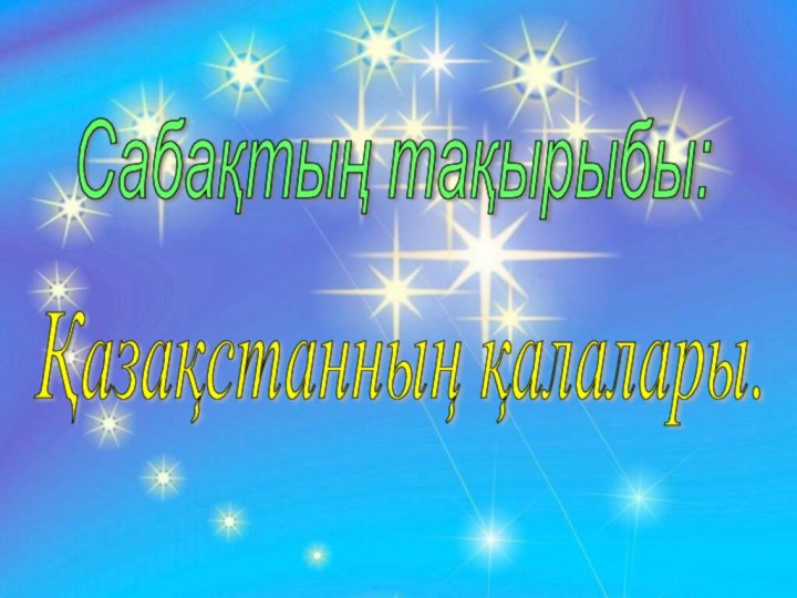 Қазақстанның қалалары. Сабақтың тақырыбы: