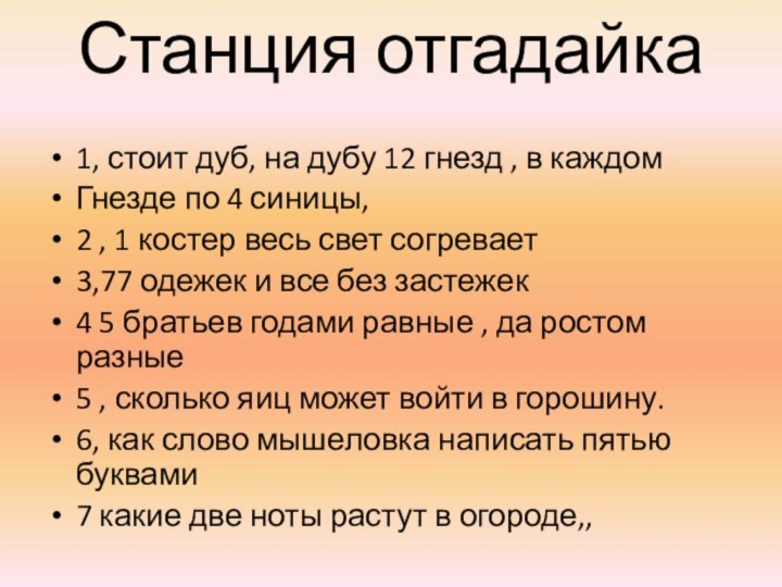 Станция отгадайка  1, стоит дуб, на дубу 12 гнезд , в