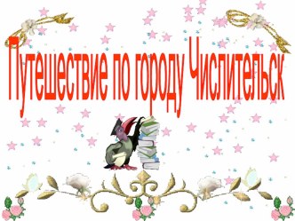 Презентация по русскому языку на тему Путешествие по городу Числительск