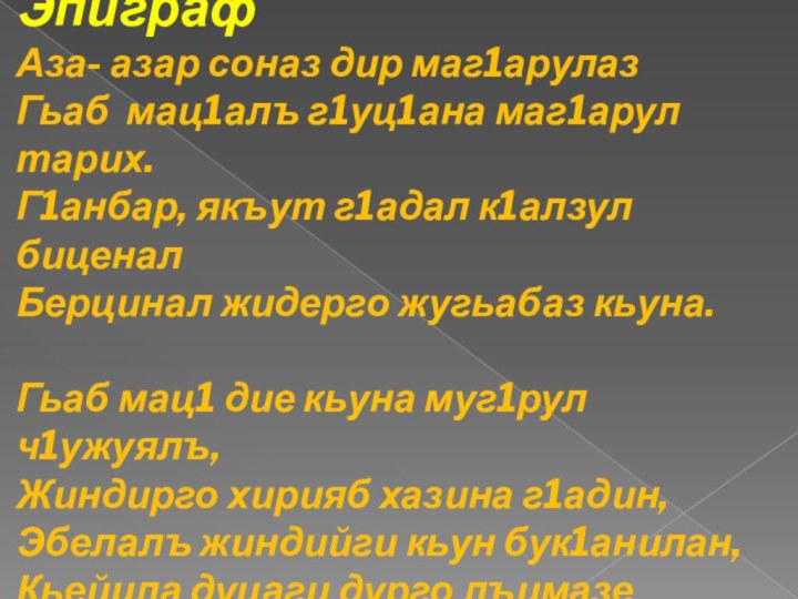 Эпиграф Аза- азар соназ дир маг1арулаз Гьаб мац1алъ г1уц1ана маг1арул тарих. Г1анбар,