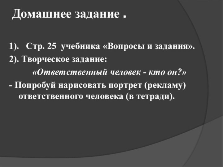 Домашнее задание . 1).  Стр. 25 учебника «Вопросы и задания».2). Творческое