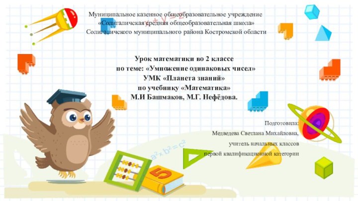 Урок математики во 2 классе  по теме: «Умножение одинаковых чисел» УМК