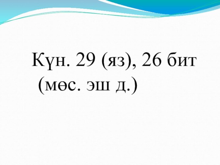 Күн. 29 (яз), 26 бит (мөс. эш д.)