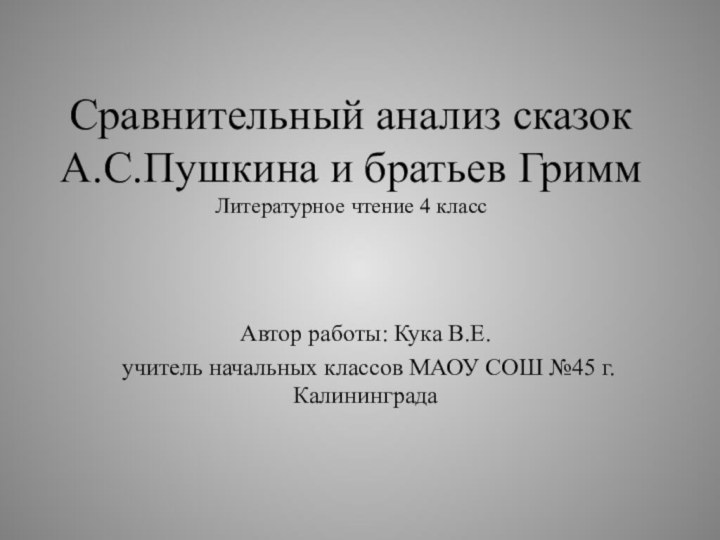 Сравнительный анализ сказок А.С.Пушкина и братьев Гримм Литературное чтение 4 класс Автор