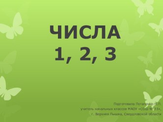 Презентация по математики для 1 класса по теме Числа 1,2,3