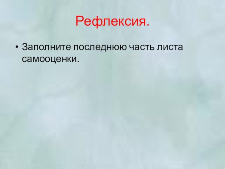 Рефлексия.Заполните последнюю часть листа самооценки.