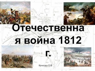 Отечественная война 1812 года