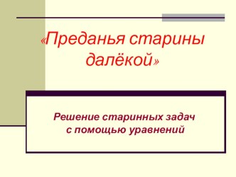 Презентация по математике на тему: Решение задач с помощью уравнений