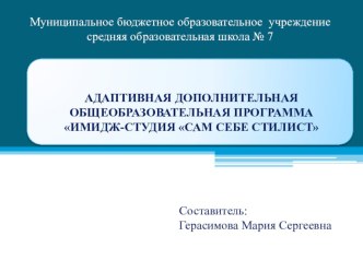 Презентация: Реализация адаптированной общеобразовательной программы Имидж-студия Сам себе стилист, МБОУ СОШ № 7, г. Сургут