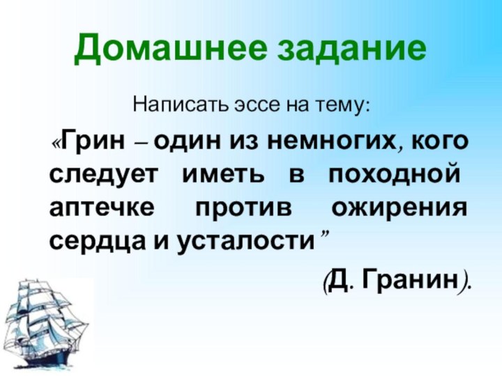 Домашнее заданиеНаписать эссе на тему:  «Грин – один из немногих, кого