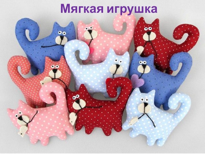 Мягкая игрушка