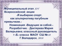 Мультимедийная презентация. Я выбираю спорт, как альтернативу пагубным привычкам