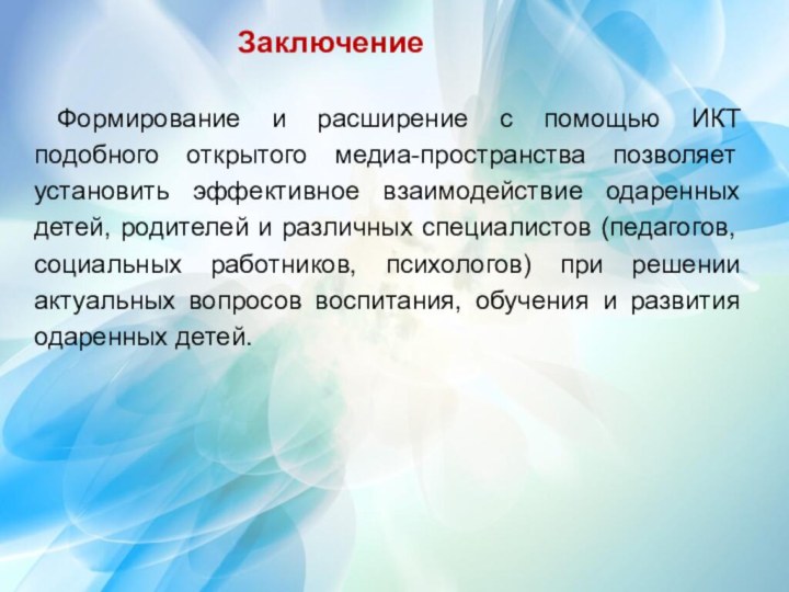 Формирование и расширение с помощью ИКТ подобного открытого медиа-пространства позволяет установить эффективное