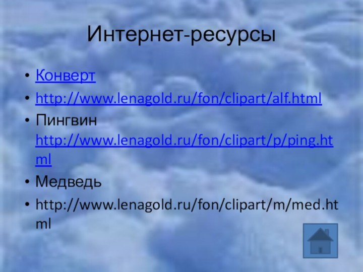 Интернет-ресурсыКонвертhttp://www.lenagold.ru/fon/clipart/alf.htmlПингвин http://www.lenagold.ru/fon/clipart/p/ping.htmlМедведьhttp://www.lenagold.ru/fon/clipart/m/med.html