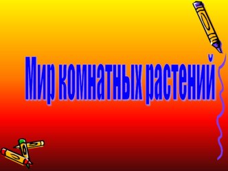 Презентация мир комнатных растений