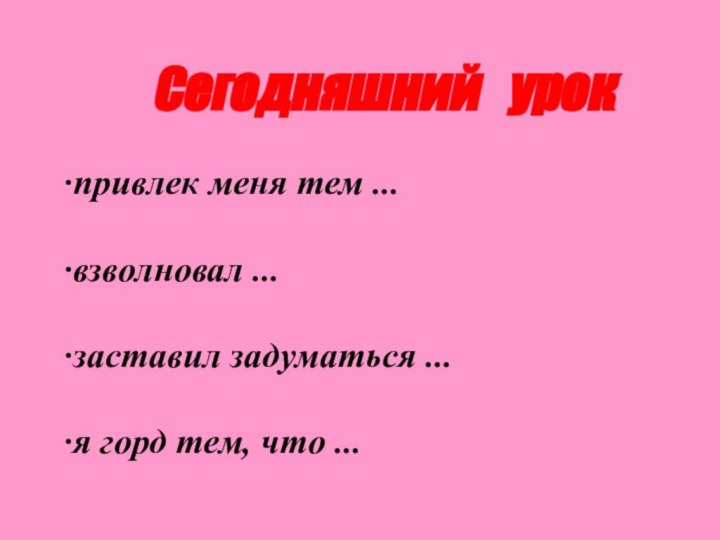 ·привлек меня тем ...·взволновал ...·заставил задуматься ...·я