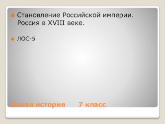 Презентация + ЛОС-5 . Новая история - 7 кл.