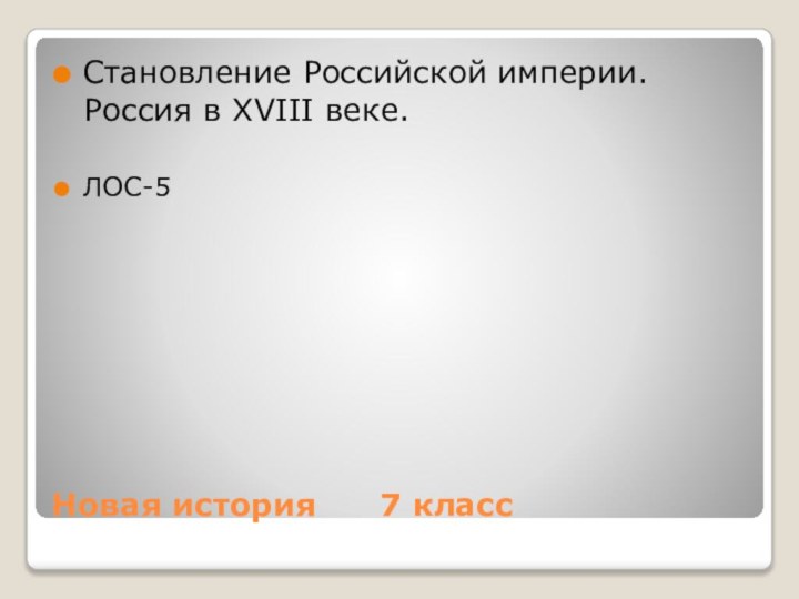 Новая история   7 классСтановление Российской империи. Россия в XVIII веке.ЛОС-5