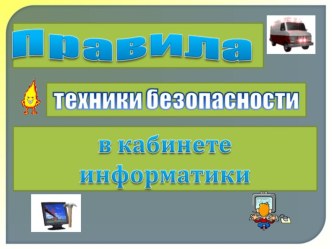 Презентация по информатике Правила ТБ