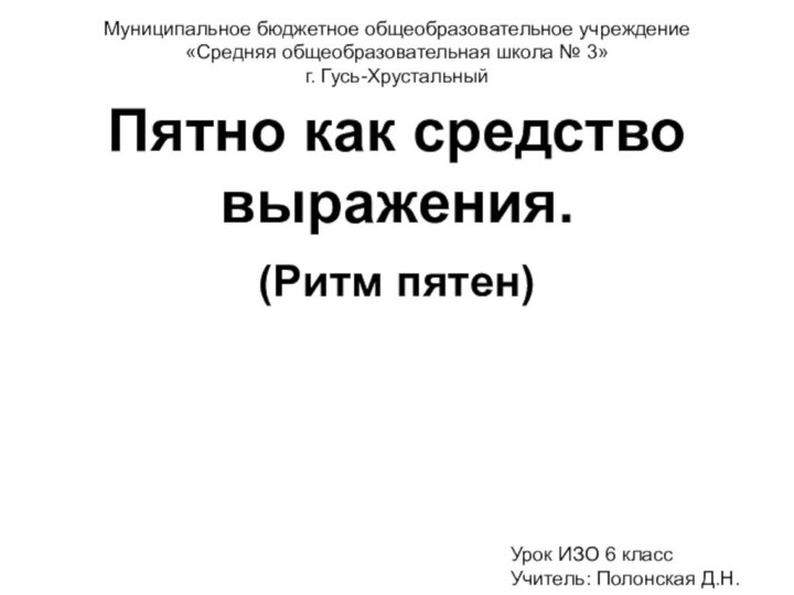 Пятно как средство выражения.(Ритм пятен)Муниципальное бюджетное общеобразовательное учреждение «Средняя общеобразовательная школа №