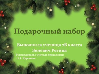 Презентация к творческому проекту по технологии Подарочный набор