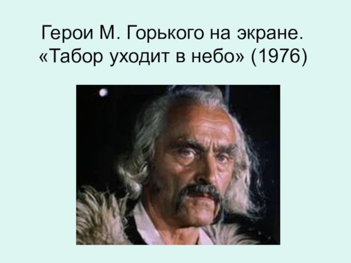 Герои М. Горького на экране. «Табор уходит в небо» (1976)