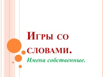 Презентация по курсу внеурочной деятельности Тайны русского языка (1 класс)