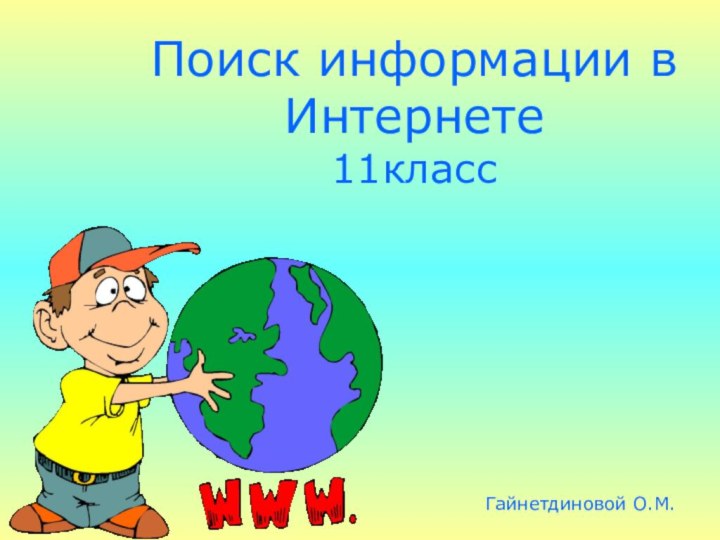 Поиск информации в Интернете  11класс Гайнетдиновой О.М.