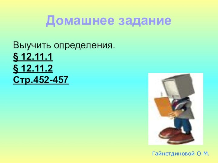 Домашнее заданиеВыучить определения.         § 12.11.1§ 12.11.2 Стр.452-457Гайнетдиновой О.М.